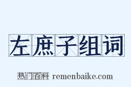 左庶子组词是什么意思的图片